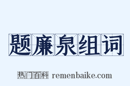 题廉泉组词是什么意思的图片